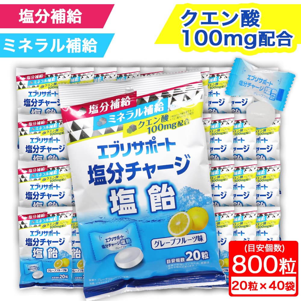 エブリサポート 塩分チャージ 塩飴 グレープフルーツ味 目安個数800粒（20粒入×40袋）塩分補給 ミネラル補給 クエン酸100mg配合 爆買
