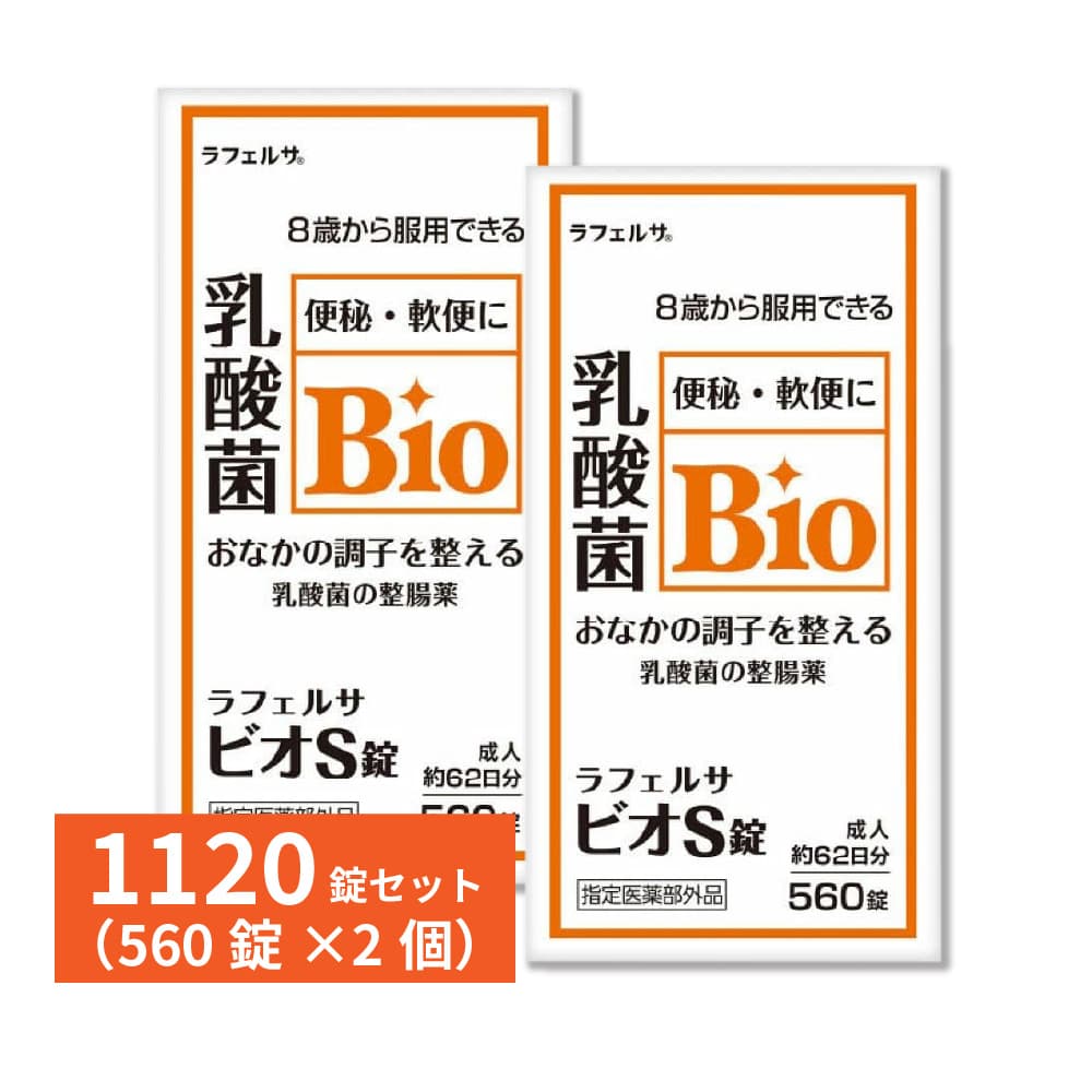 整腸剤 整腸薬 乳酸菌 ビフィズス菌 ビオS錠 ラフェルサ 560錠 2個