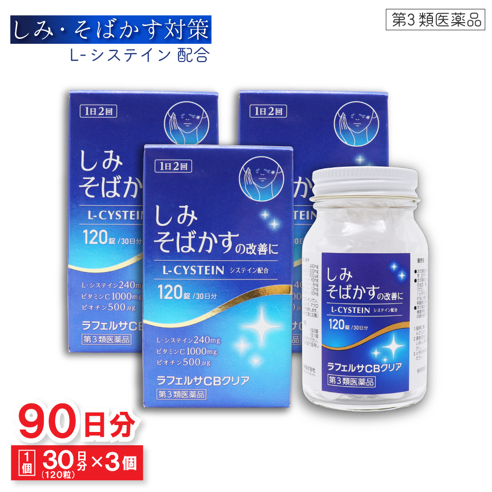 米田薬品 【第3類医薬品】ラフェルサCBクリア 120錠(30日分) ×3 米田薬品 【第3類医薬品】ラフェルサCBクリア 120錠(30日分) ×3