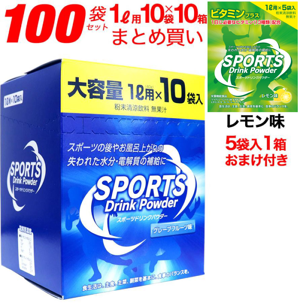 スポーツドリンク 粉末 パウダー 100袋セット(1L用×10袋×10箱)＋おまけ付き レモン味(1L用×5袋×1箱) 爆買