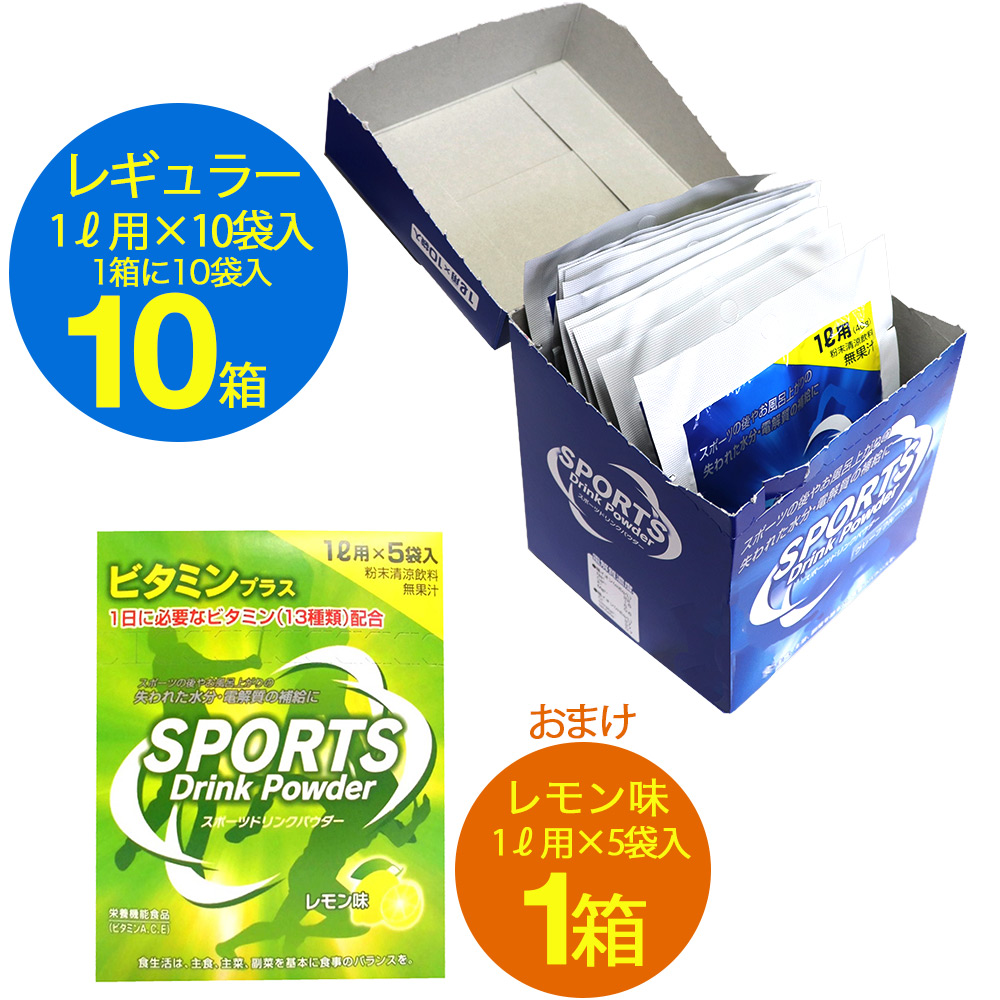 スポーツドリンク 粉末 パウダー 熱中症 対策 1L用 10袋入 10箱セット レモン味 おまけ付き｜wagonsale-kanahashi｜02