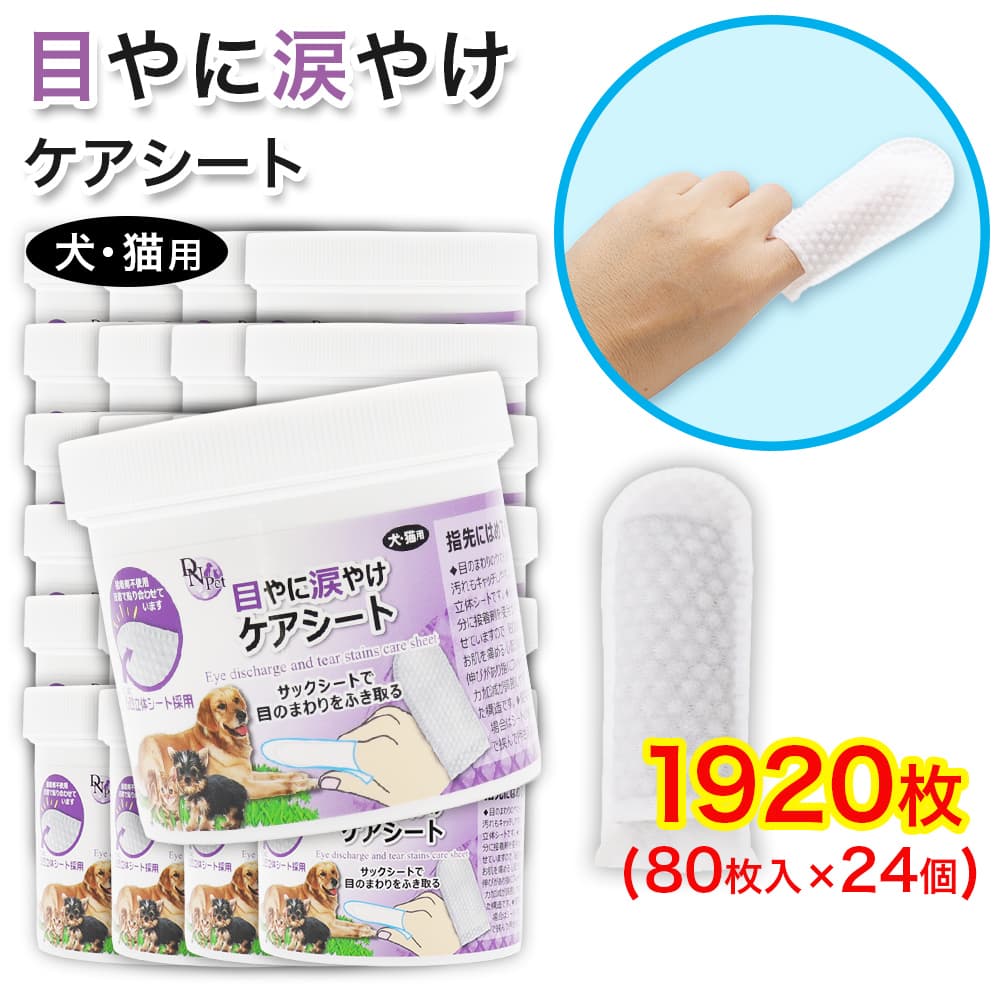 ブランド登録なし - 犬・猫用 目やに 涙やけ 世話をする居敷き 1920枚(80枚入 ×24個) 指サック 大静電容量 張り付ける剤不当て嵌める 立体居敷き お手入れ、トリミング用品-ペット用品、生き物-猫用品