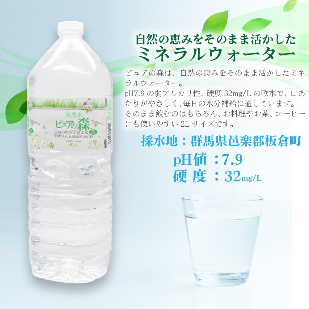 ミネラルウォーター 天然水 軟水 ピュアの森 2L 12本セット 日本製