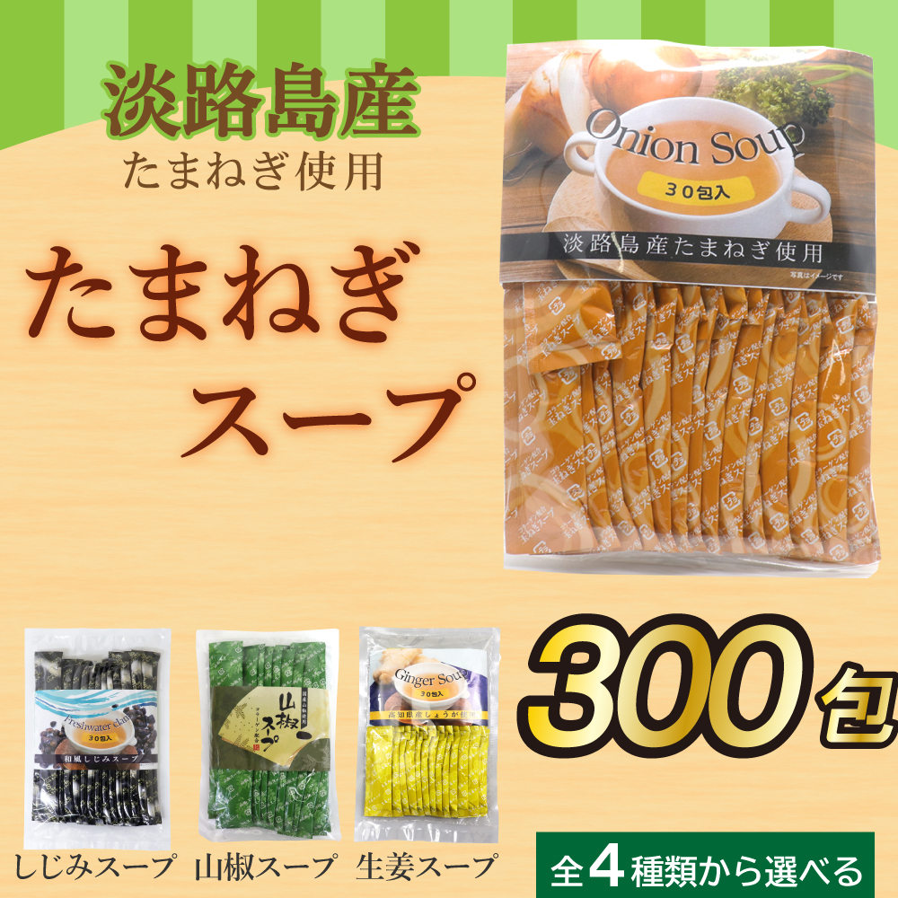 美品 玉ねぎスープ 淡路島産 粉末 300包セット 30包×10袋 オニオン