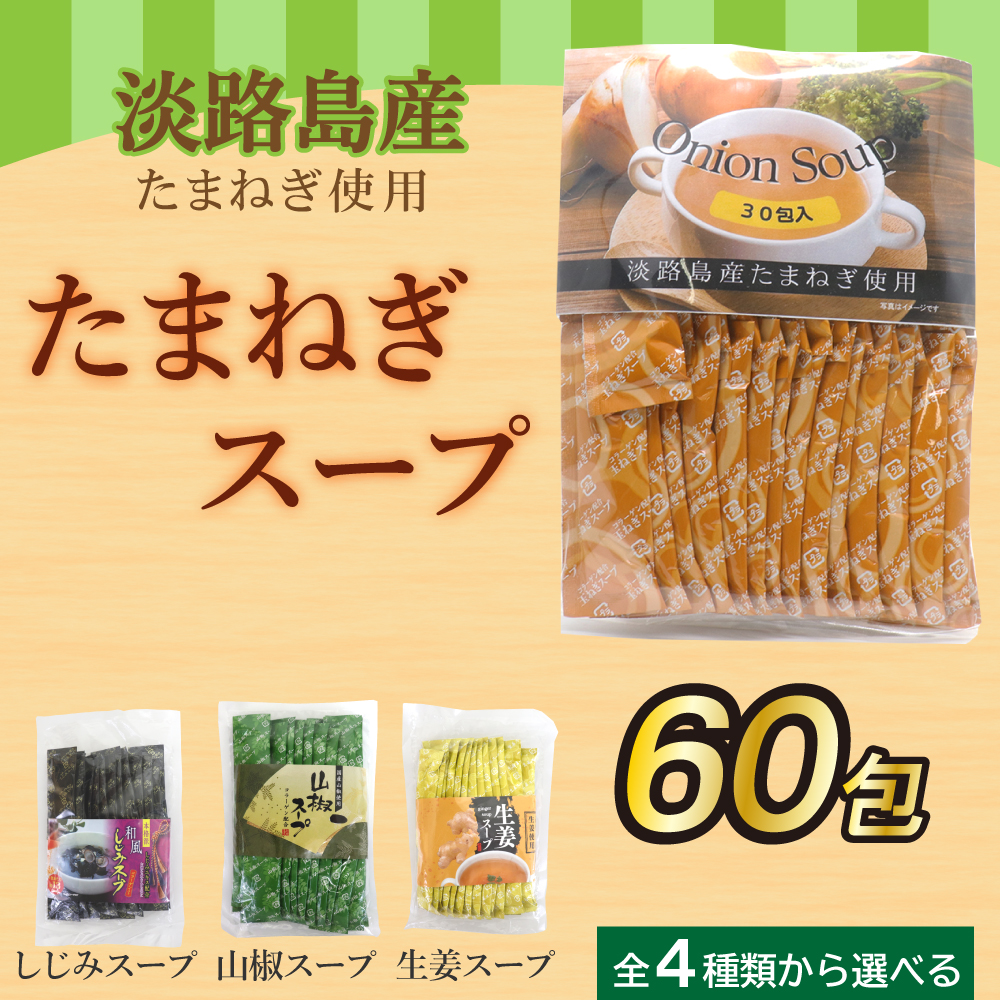 玉ねぎスープ 淡路島産 粉末 60包セット 30包×2袋 オニオンスープ たまねぎ スープ 小分け 個包装 コラーゲン しじみ 山椒 生姜スープからも選べる