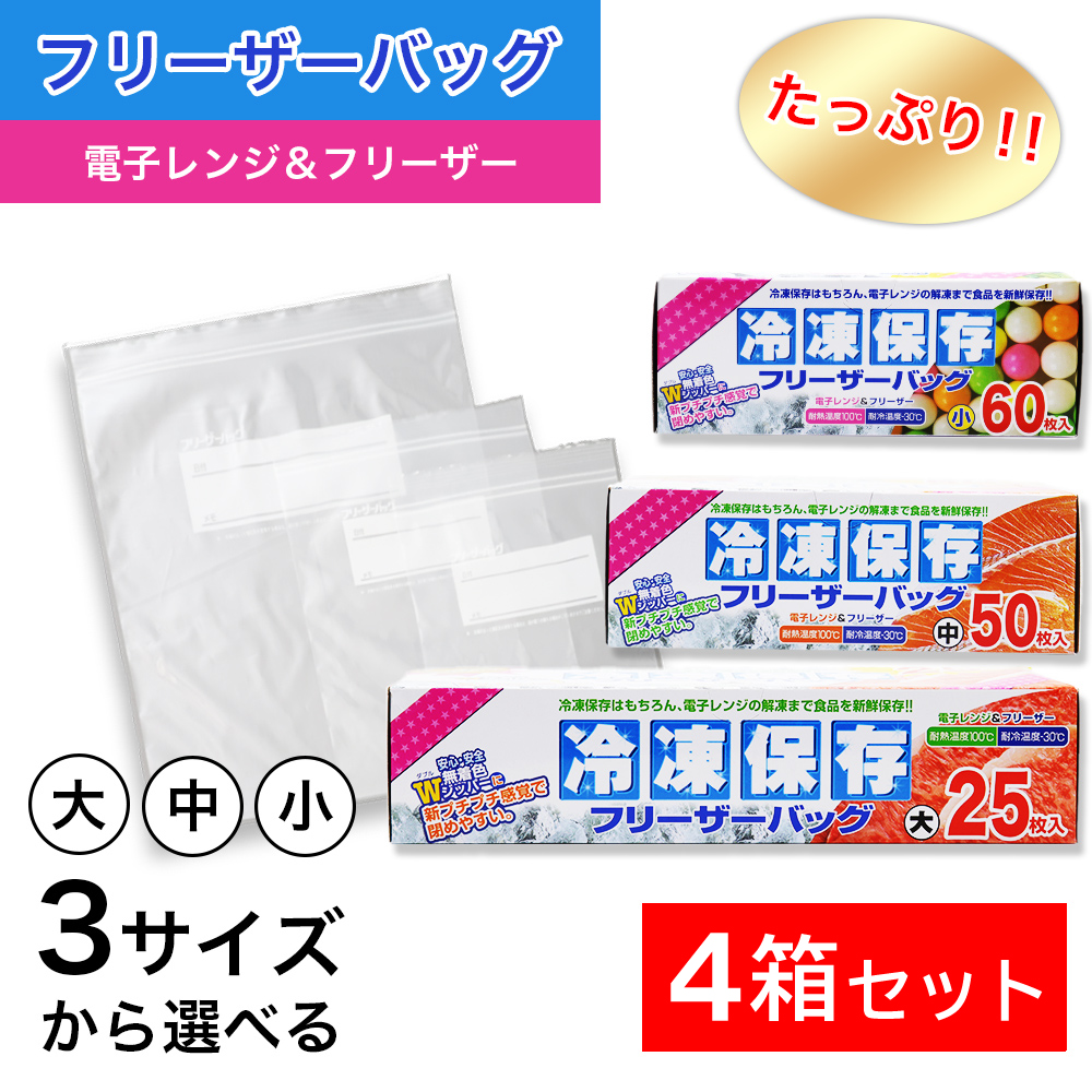 たっぷり冷凍保存 フリーザーバッグ Wジッパー 小60枚入 中50枚入 大25枚入 ×4箱セット 選べる3サイズ 電子レンジ 解凍｜wagonsale-kanahashi