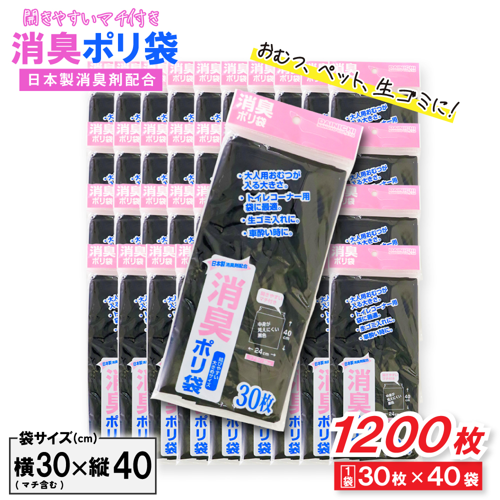 消臭袋 ゴミ袋 ポリ袋 30枚 ×40袋 40cm×24cm マチ付き 黒色 ペット 生ゴミ おむつ