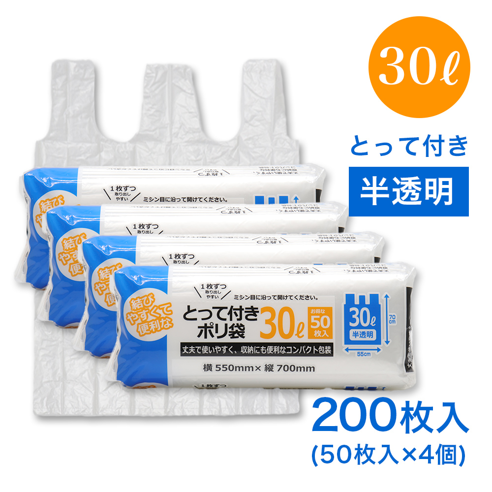 コンパクト とって付き ポリ袋 30L 50枚入 ×4個（計200枚） 半透明 横55cm×縦70cm 取っ手｜wagonsale-kanahashi