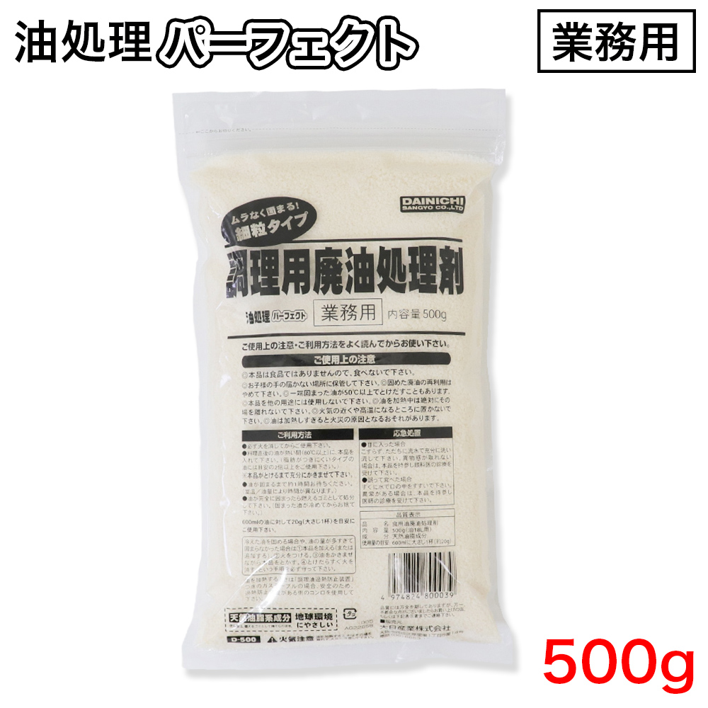 調理用廃油処理剤 細粒タイプ 業務用 油処理パーフェクト 500g｜wagonsale-kanahashi