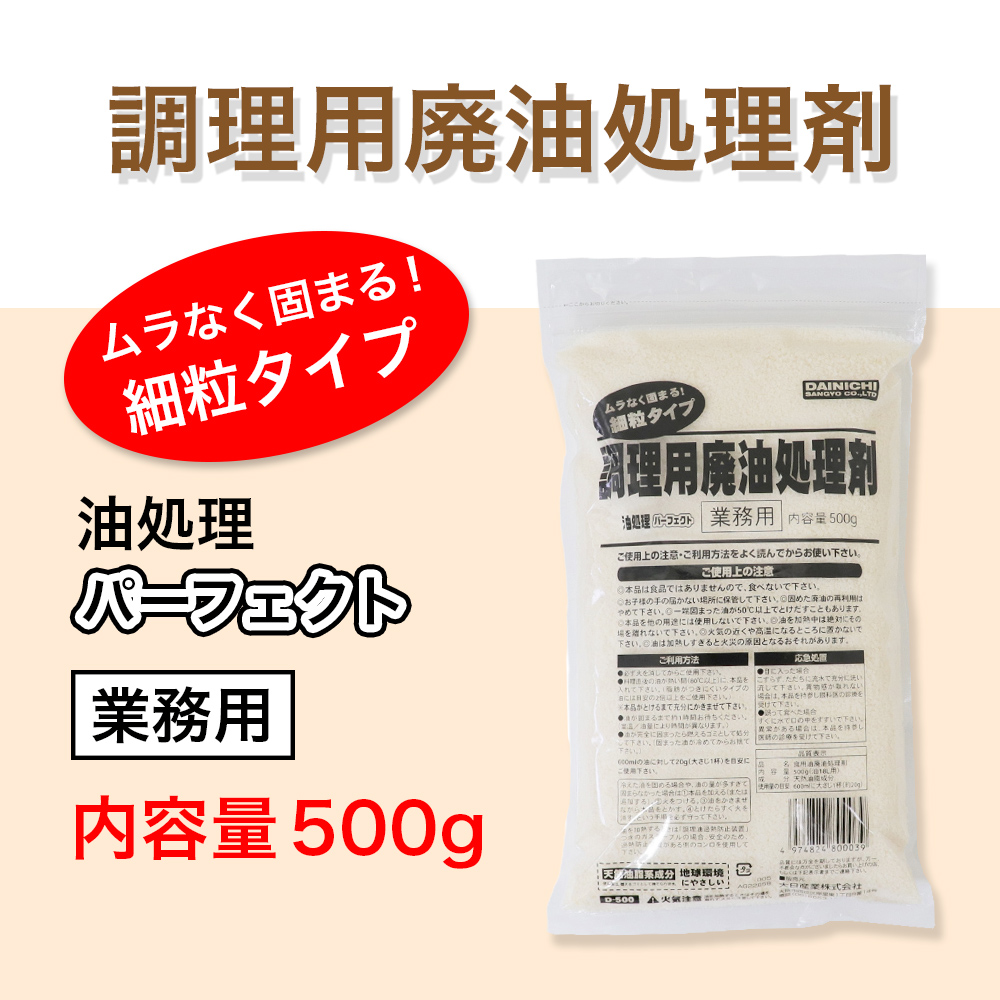 調理用廃油処理剤 細粒タイプ 業務用 油処理パーフェクト 500g｜wagonsale-kanahashi｜02