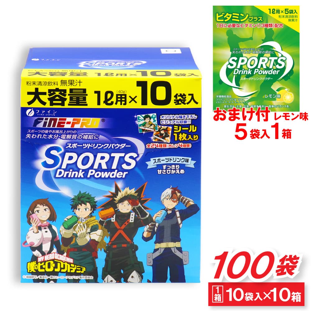 Yahoo! Yahoo!ショッピング(ヤフー ショッピング)スポーツドリンク 粉末 パウダー 僕のヒーローアカデミア 100袋セット（1L用×10袋×10箱）＋おまけ付き レモン味（1L用×5袋×1箱）