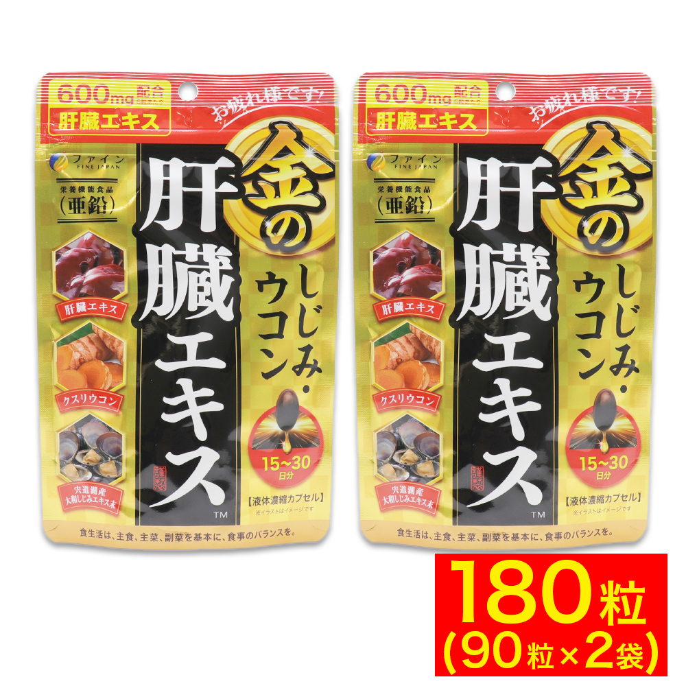 ウコン しじみ シジミ サプリ 肝臓 エキス 金のしじみ 90粒 ×2袋 サプリメント ファイン