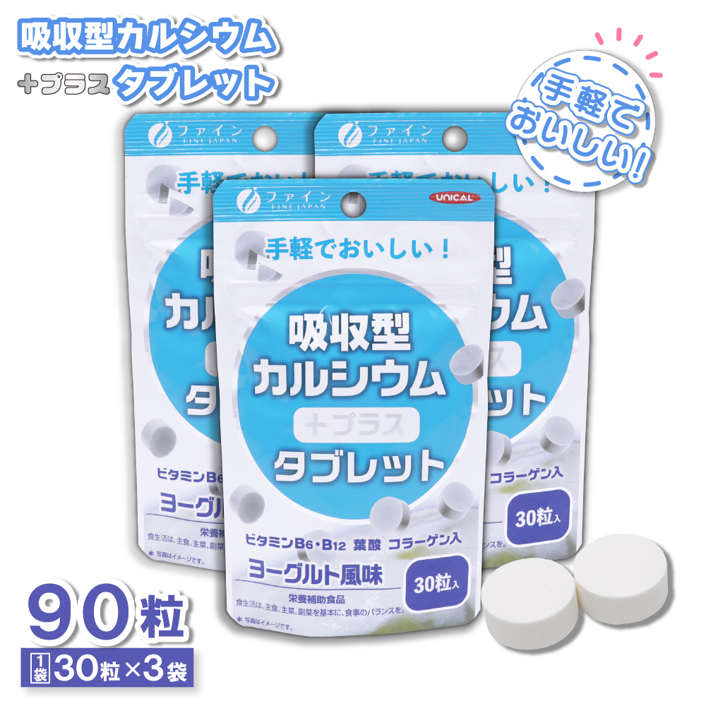 UNICAL ユニカル 吸収型カルシウム タブレット ヨーグルト風味 30粒入 ×3袋 ビタミンB6・B12 葉酸 コラーゲン 栄養補助食品｜wagonsale-kanahashi