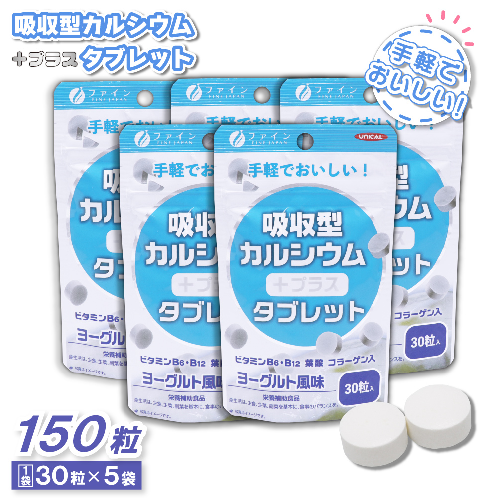 UNICAL ユニカル 吸収型カルシウム タブレット ヨーグルト風味 30粒入 ×5袋 ビタミンB6・B12 葉酸 コラーゲン 栄養補助食品｜wagonsale-kanahashi