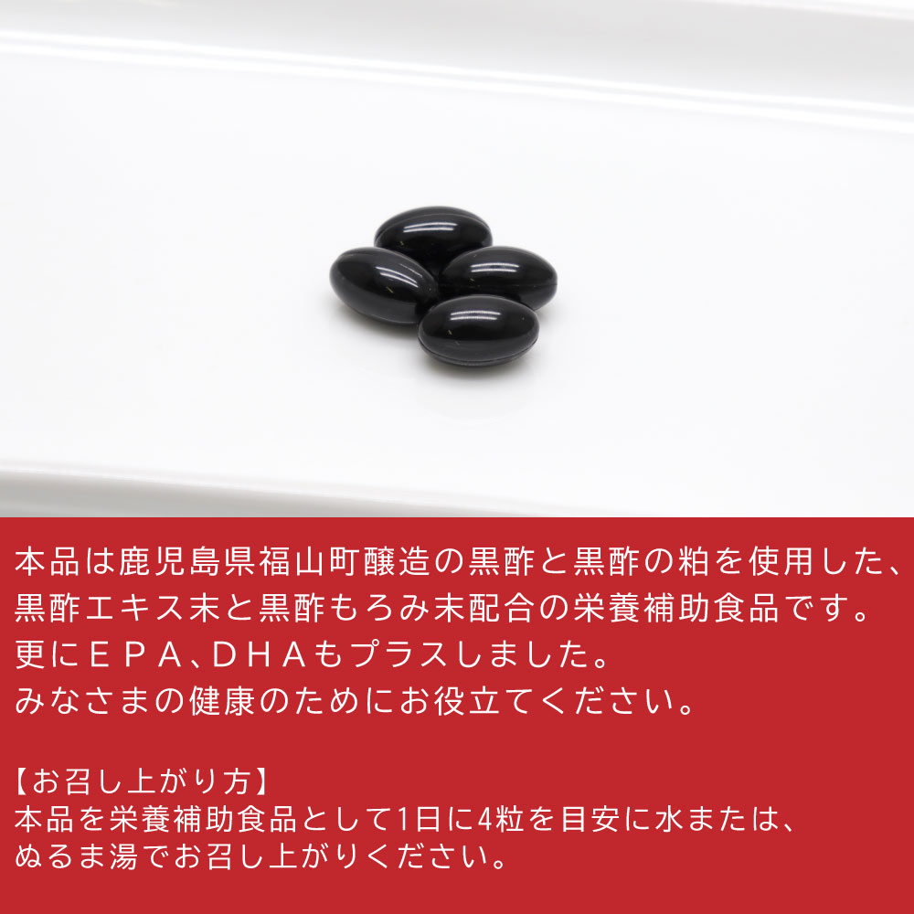 極みの発酵黒にんにく熟成黒酢 ソフトカプセル 120粒入 ×2袋 栄養補助食品 EPA DHA｜wagonsale-kanahashi｜03