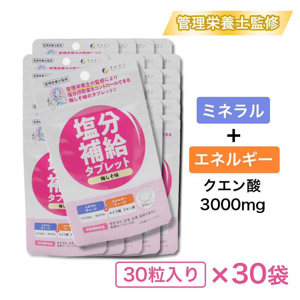 塩分補給タブレット 梅しそ味 30粒入り ×30袋 管理栄養士監修 クエン酸 栄養補助食品｜wagonsale-kanahashi