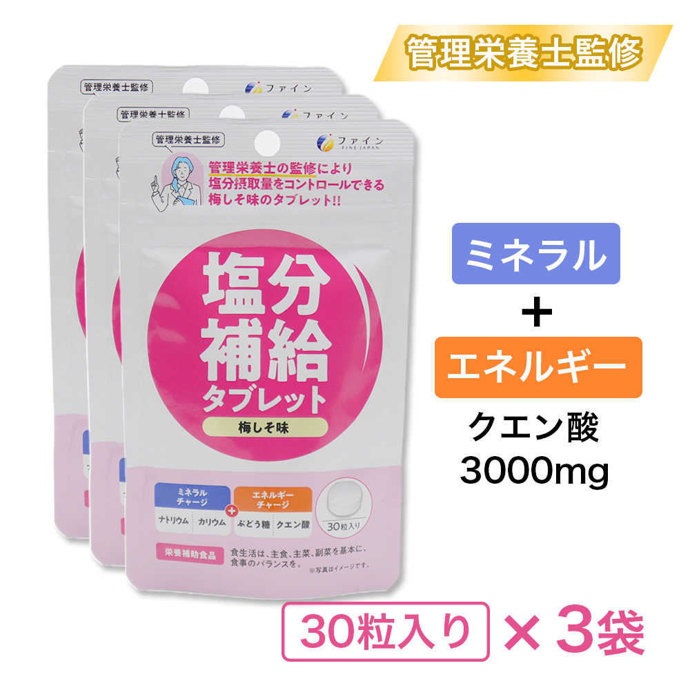 塩分補給タブレット 梅しそ味 30粒入り ×3袋 管理栄養士監修 クエン酸 栄養補助食品｜wagonsale-kanahashi