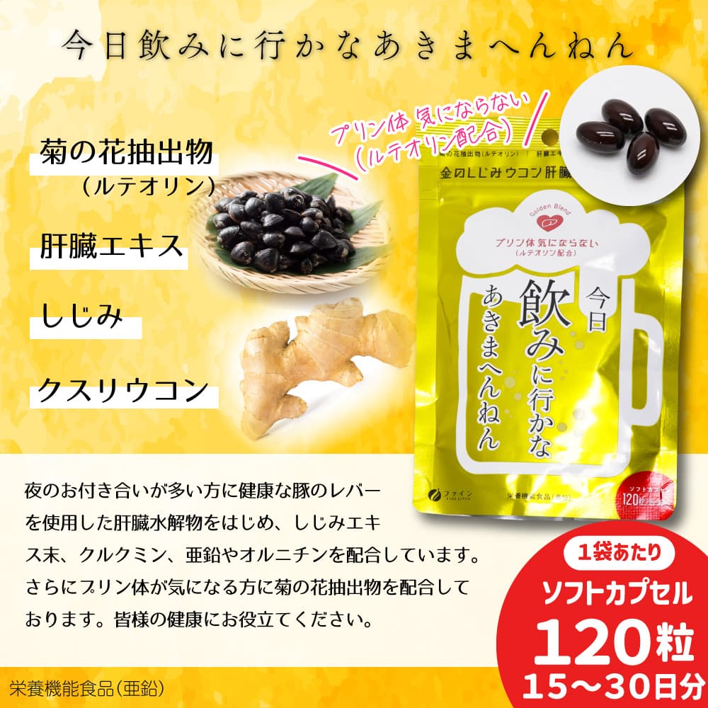 FINE JAPAN 金のしじみ ウコン 肝臓エキス ハイパー！ 15〜30日分(120