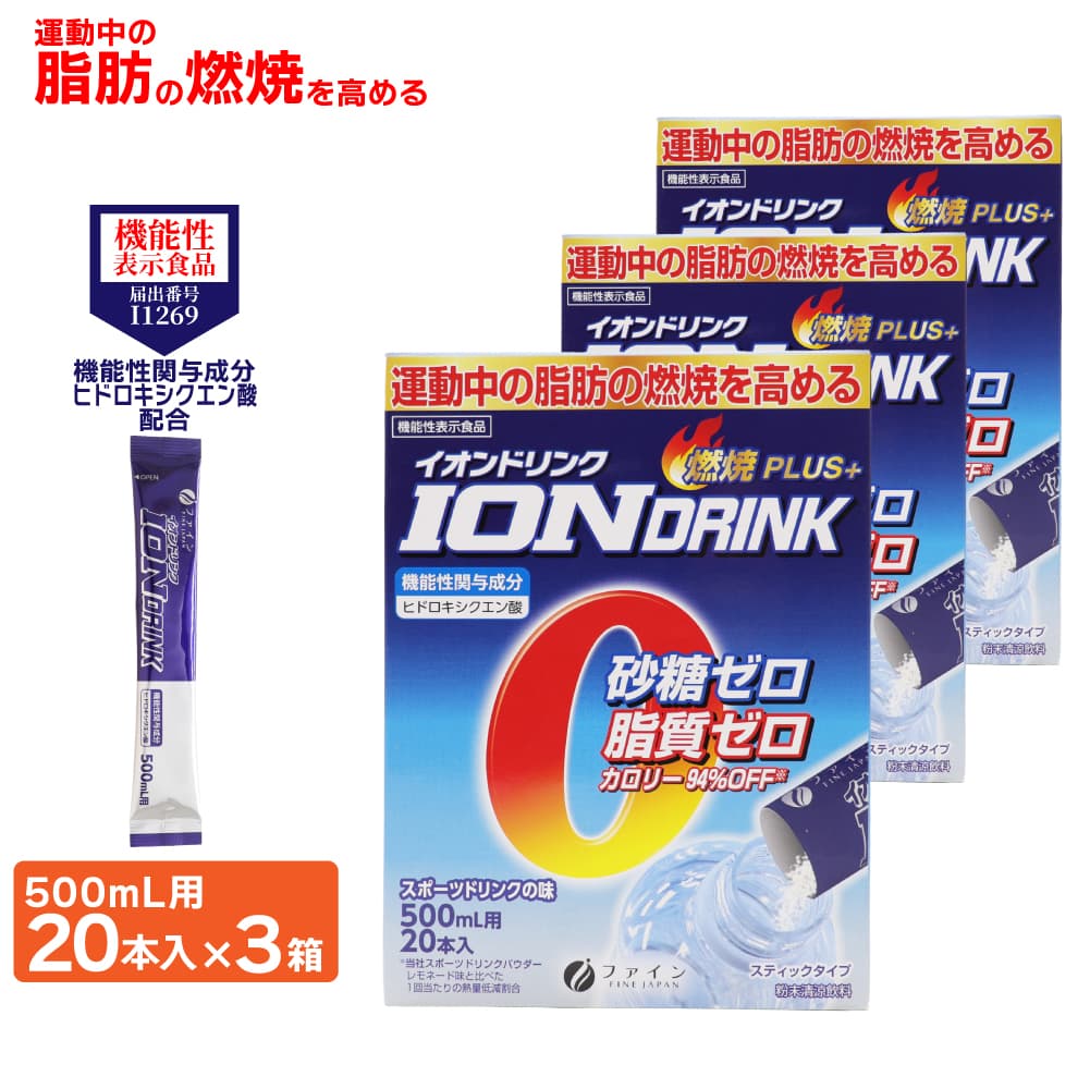 機能性表示食品 イオンドリンク スポーツドリンクの味 500mL用 20本入 ×3箱 燃焼PLUS+ 砂糖ゼロ 脂質ゼロ 日本製 爆買