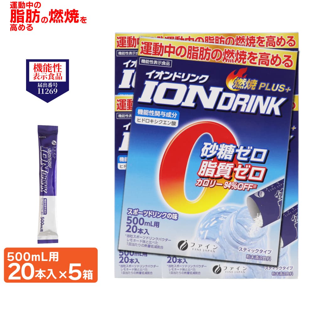 機能性表示食品 イオンドリンク スポーツドリンクの味 500mL用 20本入 ×5箱 燃焼PLUS+ 砂糖ゼロ 脂質ゼロ 日本製 爆買
