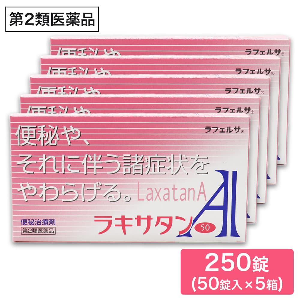 オール薬品工業 【第2類医薬品】ラキサタンA 50錠 ×5箱 便秘治療剤