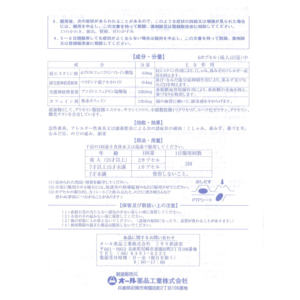 【第(2)類医薬品】鼻炎薬 花粉症 オールP鼻炎ソフトカプセルA 64カプセル｜wagonsale-kanahashi｜06