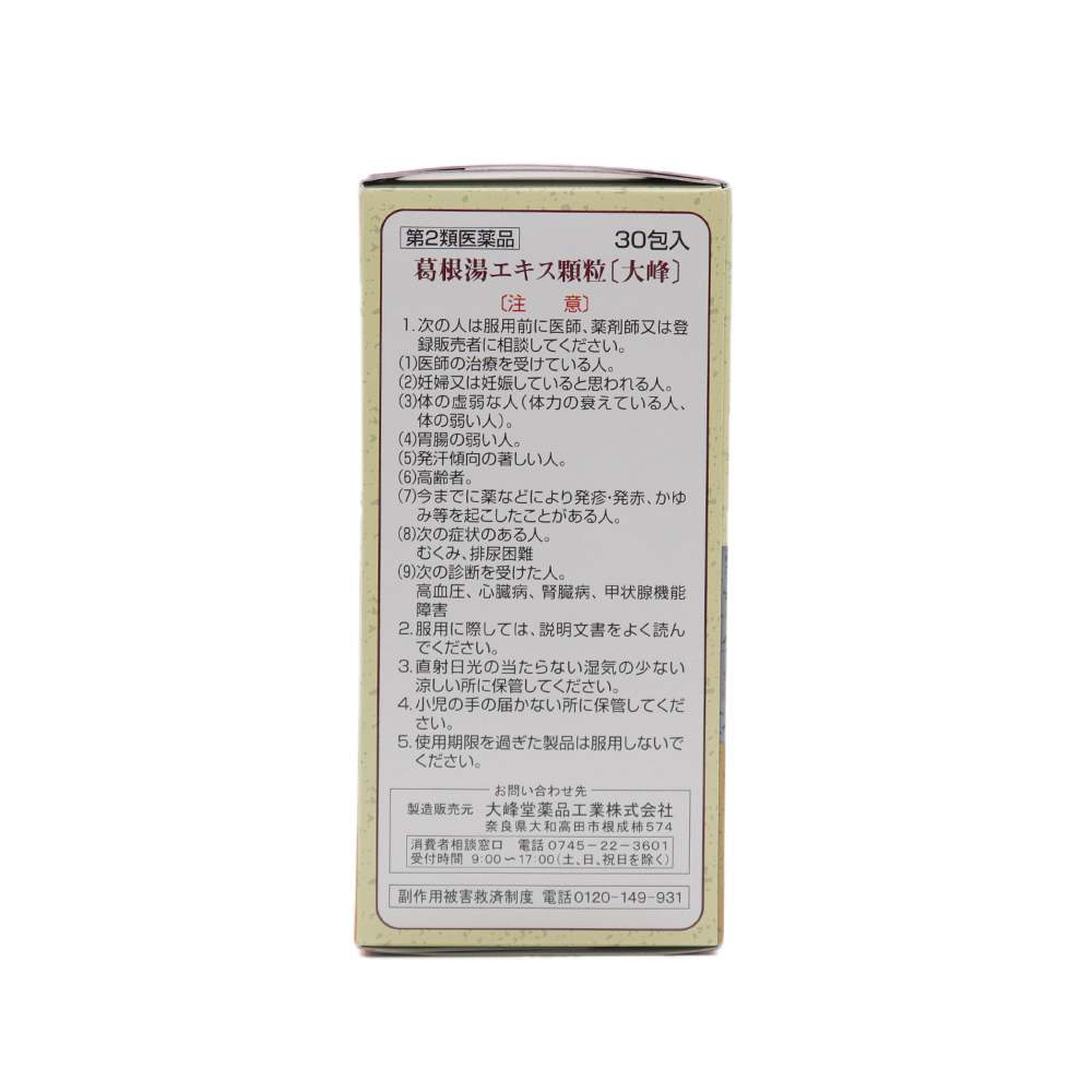 【第2類医薬品】葛根湯エキス顆粒（大峰）30包入 ×3個 漢方薬 かっこんとう 鼻かぜ 鼻炎 頭痛 肩こり｜wagonsale-kanahashi｜04