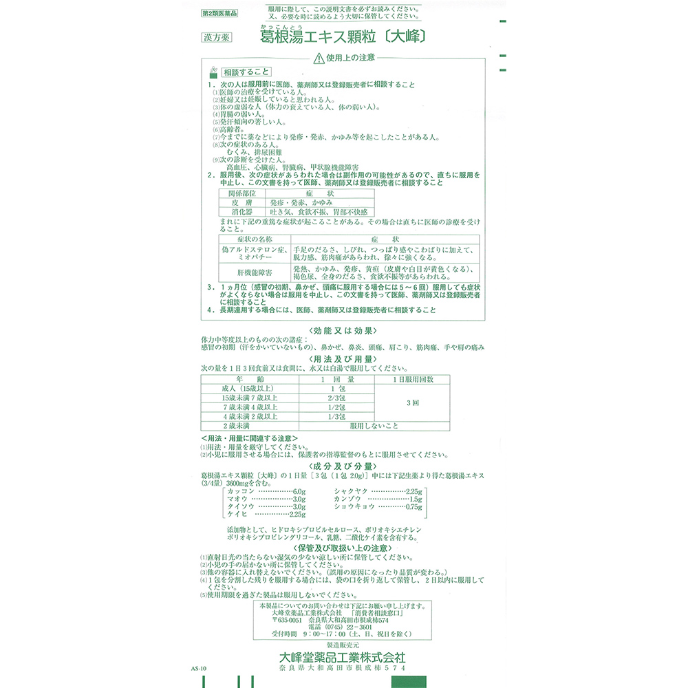 【第2類医薬品】葛根湯エキス顆粒（大峰）30包入 ×2個 漢方薬 かっこんとう 鼻かぜ 鼻炎 頭痛 肩こり｜wagonsale-kanahashi｜09