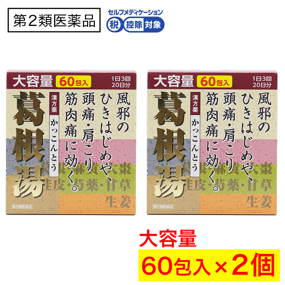 【第2類医薬品】葛根湯エキス顆粒（大峰）60包入 ×2個 漢方薬 かっこんとう 鼻かぜ 鼻炎 頭痛 肩こり｜wagonsale-kanahashi