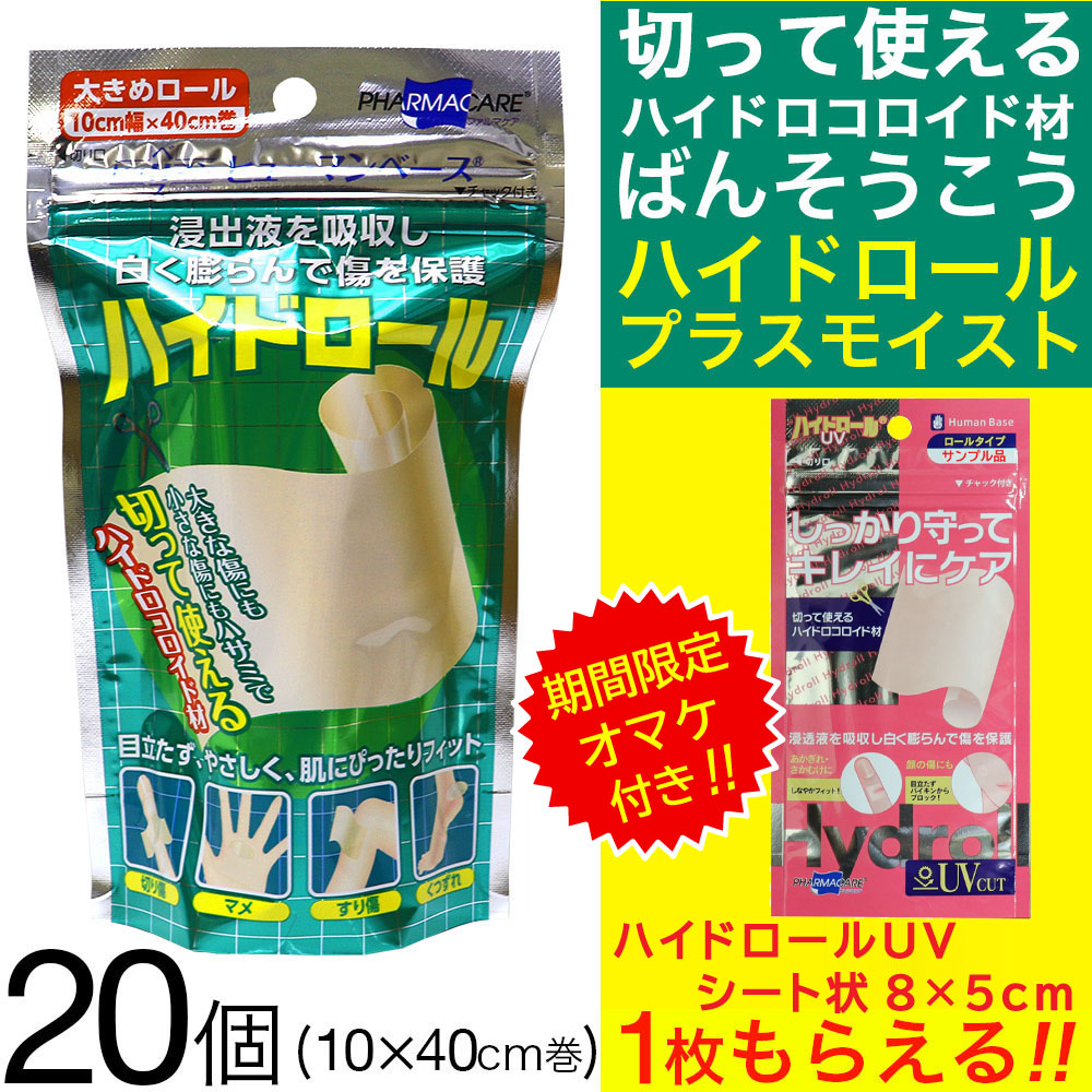 絆創膏 大判 テープ 小さいサイズ にも 切って使える 救急絆創膏 ハイドロール 20個セット 1巻 大きめロール 10cm×40cm ハイドロコロイド素材 プラスモイスト