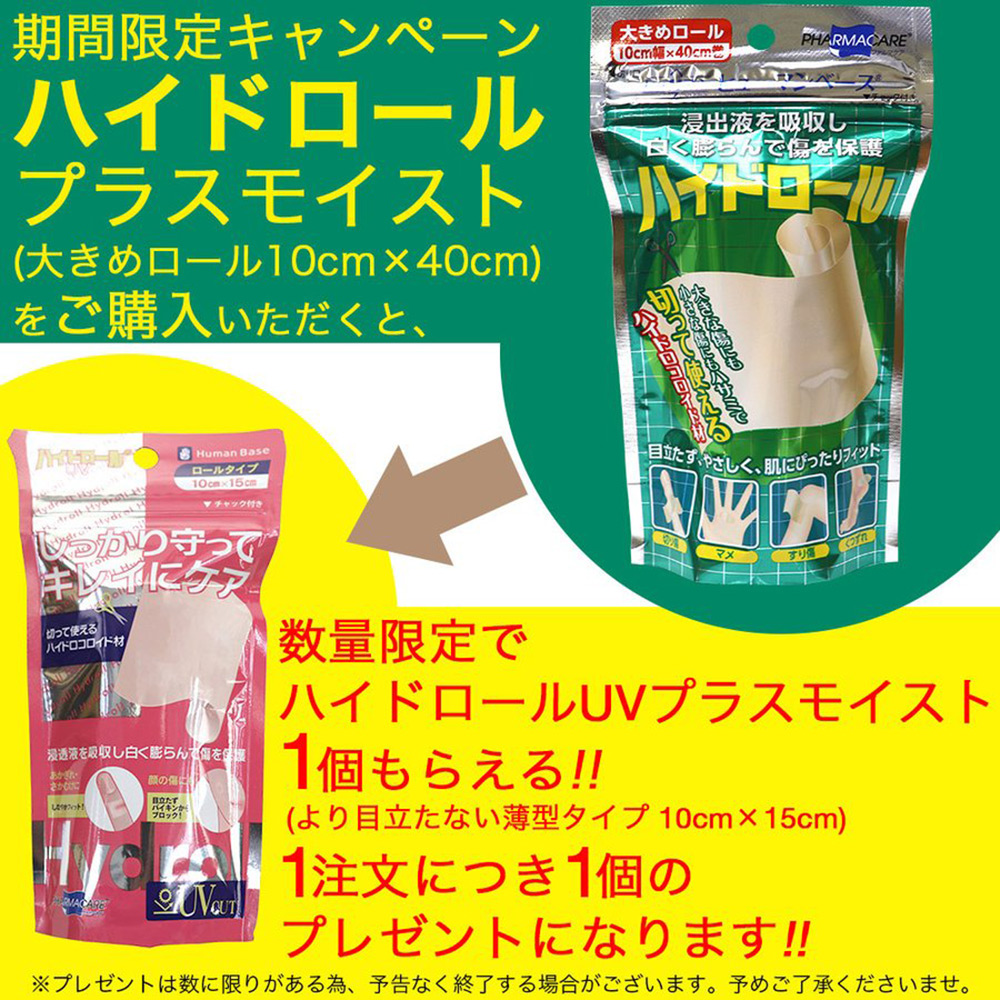 絆創膏 大判 テープ 小さいサイズ にも 切って使える 救急絆創膏 ハイドロール 1巻 大きめロール 10cm×40cm ハイドロコロイド素材 プラスモイスト HC｜wagonsale-kanahashi｜02