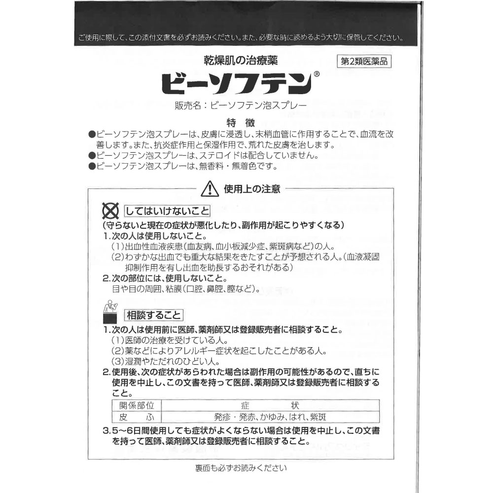 【第2類医薬品】ビーソフテン泡スプレー 100g 泡タイプ 無香料 無着色 低刺激性 ヘパリン類似物質配合 乾燥肌の治療薬｜wagonsale-kanahashi｜07