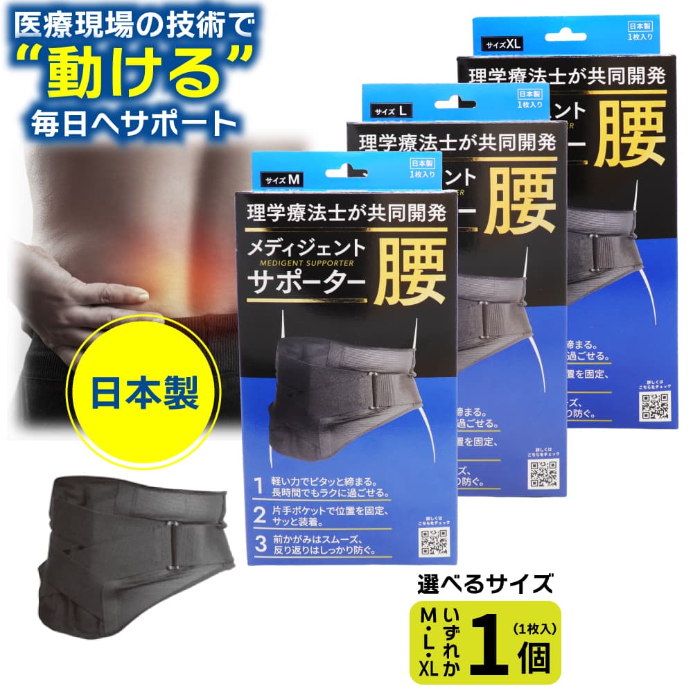 骨盤ベルト 腰 サポーター 1枚入り 日本製 サイズ M L XL 腰椎 腰部 メディジェントサポーター 爆買