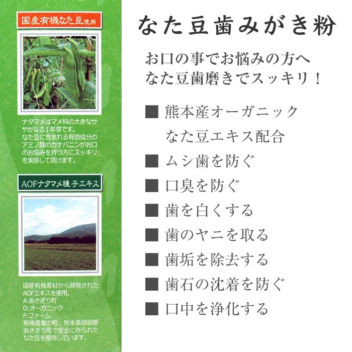 なた豆歯磨き、大容量150g、熊本県球磨郡あさぎり町産、なた豆、使用、国産。歯磨き粉、デンタルケア、オーラルケア