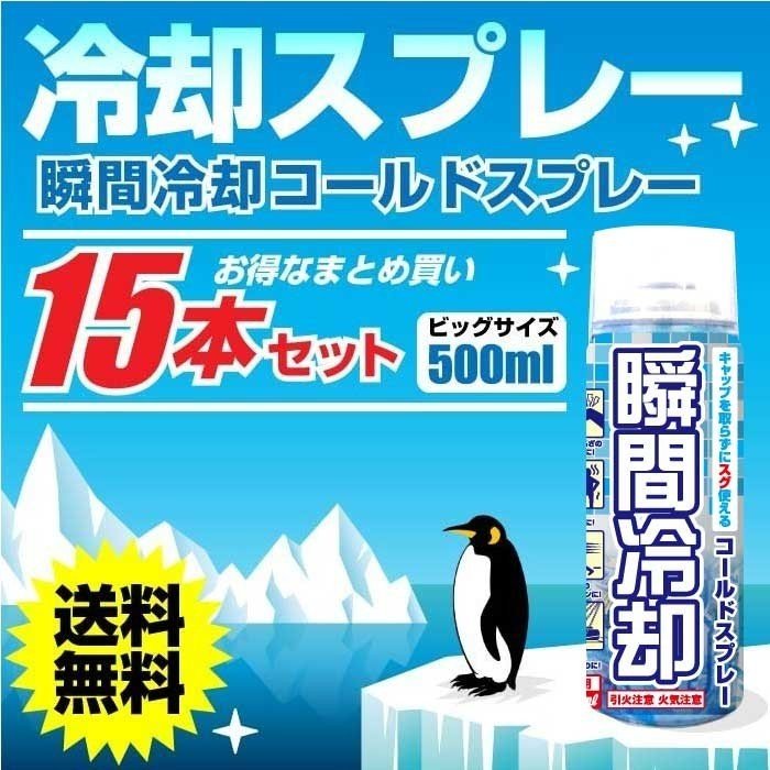 コールドスプレー お徳用500ml 15 本セット 冷却スプレー 冷却グッ ズ ひんやりグッズ 熱中症対策グ ッズ スポーツ 建設業 工事現場 運動会  瞬間冷却スプレー :4535984201663-12-z:わごんせる金橋 - 通販 - Yahoo!ショッピング