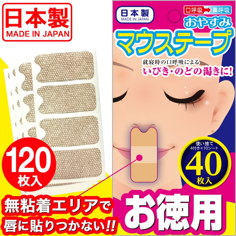 いびきグッズ テープ いびき防止グッズ 男性 女性 いびき対策 マウステープ 120枚 40枚入×3個 鼻呼吸 口閉じ 口呼吸防止 日本製 幅広  送料無料 :4963040210296-z-s-3-1:わごんせる金橋 - 通販 - Yahoo!ショッピング