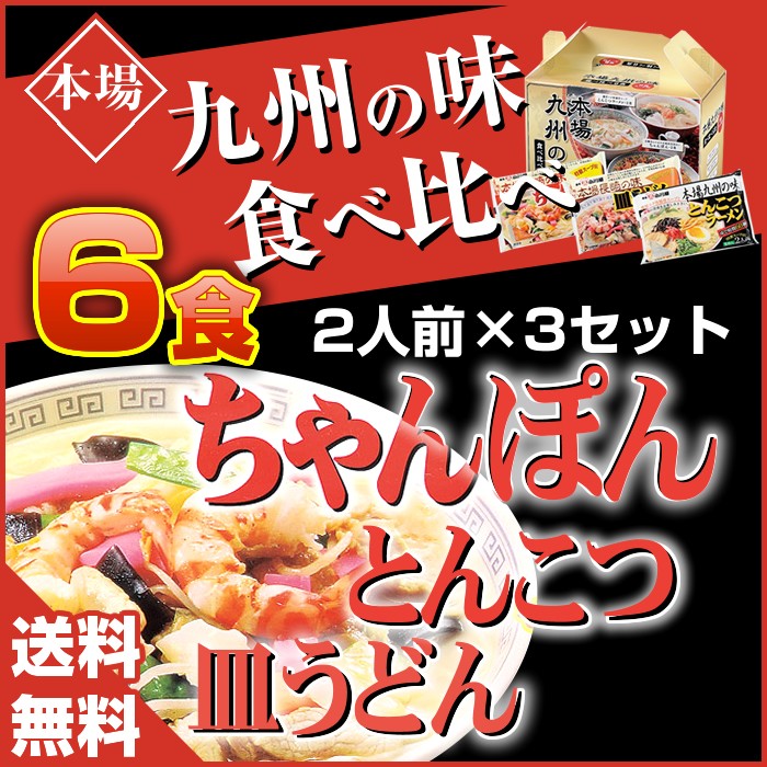 ちゃんぽん・皿うどん・とんこつラーメン、本場九州の味、食べ比べラーメン、6食入り。送料無料。便利な手提げボックス入りで持ち運びに便利。
