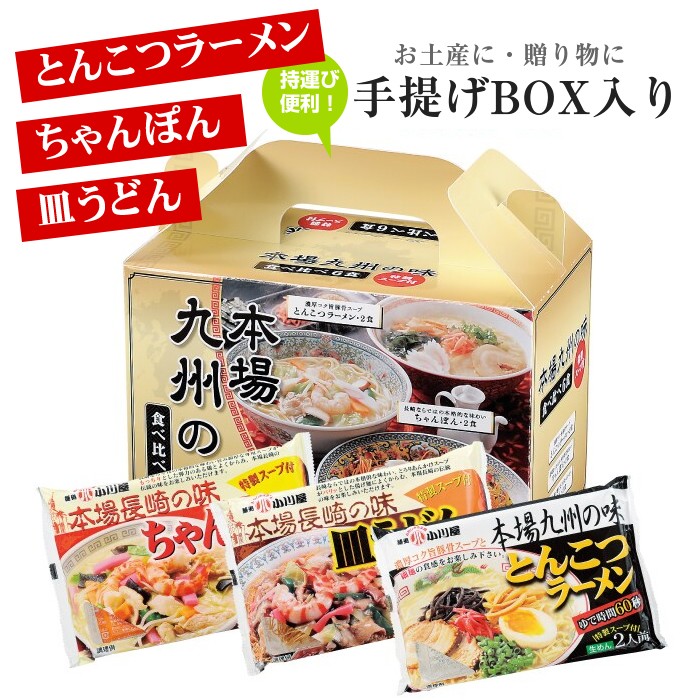 ちゃんぽん・皿うどん・とんこつラーメン、本場九州の味、食べ比べラーメン、6食入り。送料無料。便利な手提げボックス入りで持ち運びに便利。