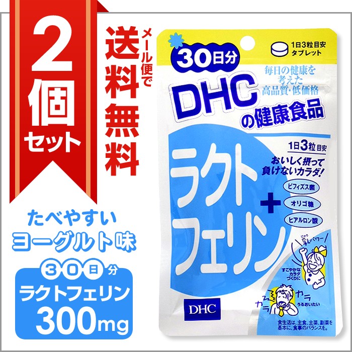 DHCラクトフェリン、1日3粒中300mg、ビフィズス菌3億個、ヒアルロン酸3mg 配合。メール便で送料無料、お得な2個セット。まとめ買いに、DHCラクトフェリン。