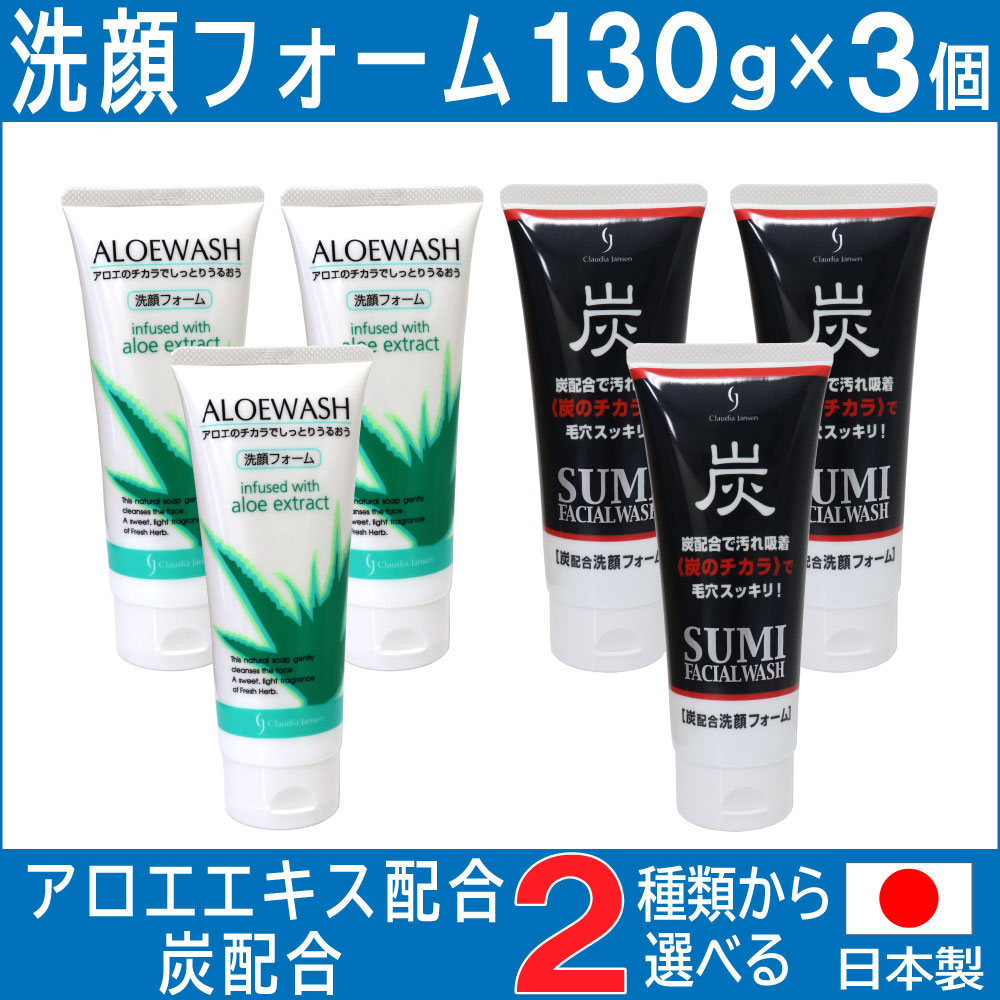 洗顔フォーム アロエ 炭 日本製 130ｇ×3個セット 選べる2種類 アロエエキス 炭の微粒子｜wagonsale