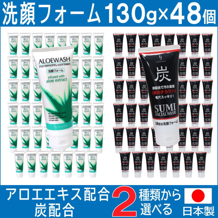 洗顔フォーム アロエ 炭 日本製 130ｇ×48個セット 選べる2種類 アロエエキス 炭の微粒子｜wagonsale