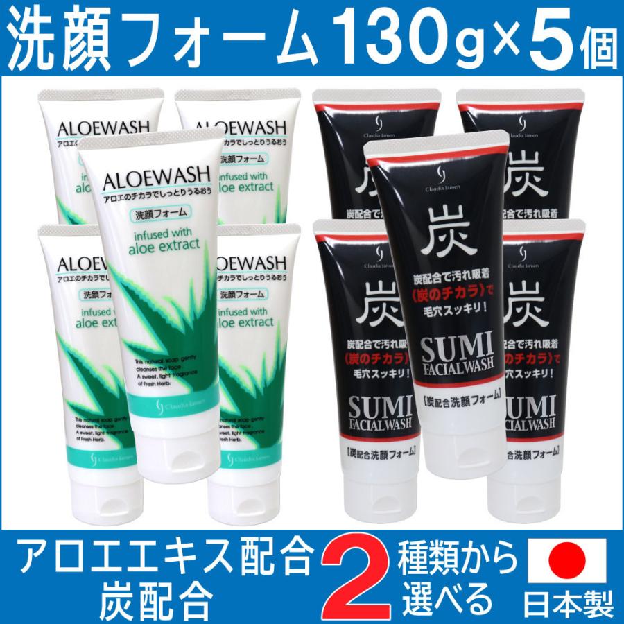洗顔フォーム アロエ 炭 日本製 130ｇ×5個セット 選べる2種類 アロエエキス 炭の微粒子｜wagonsale