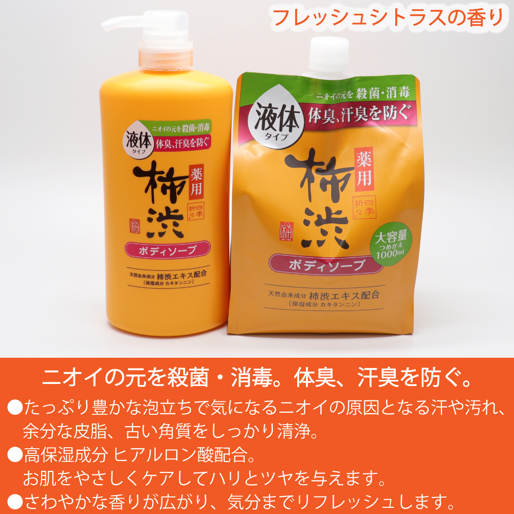 四季折々 ボディソープ 薬用 柿渋 大容量 本体 600ml ×1個 + 詰め替え