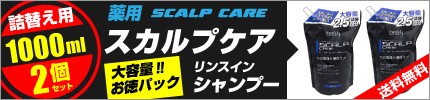 スカルプシャンプー、詰替え用。大容量の1リットル×2個セット、お徳パック・送料無料。