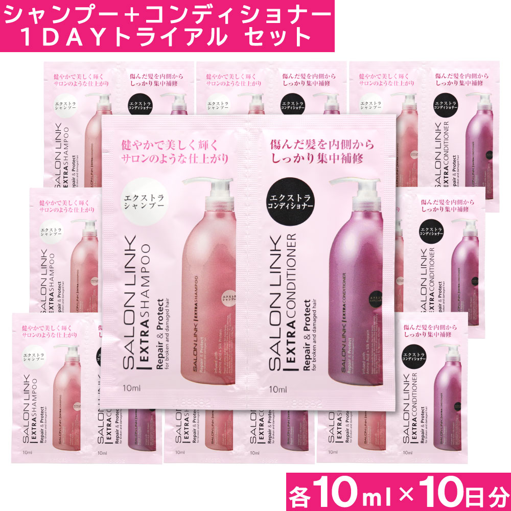 シャンプー お試し サロンリンク エクストラ シャンプー10ml+エクストラコンディショナー10ml お試しセット×10個 1DAYトライアル  約10日分 トラベルセット