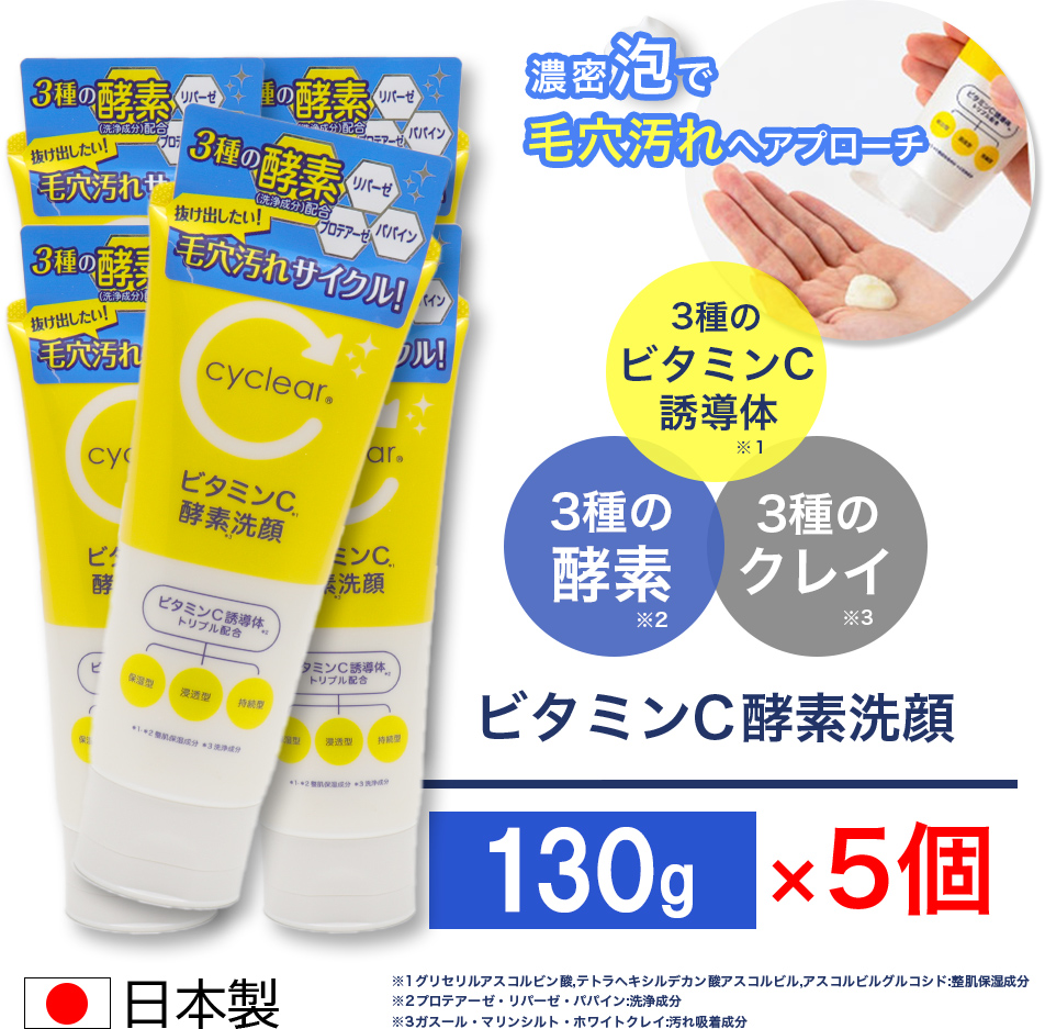 ビューア ビタミンC誘導体 酵素洗顔 130g ×5個 ビタミンC 柑橘系の