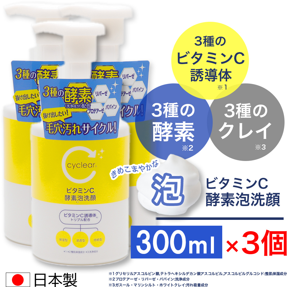 酵素洗顔料 泡タイプ ビタミンC誘導体 酵素泡洗顔 300ml ×3個 ビタミンＣ 柑橘系の香り 毛穴ケア 日本製