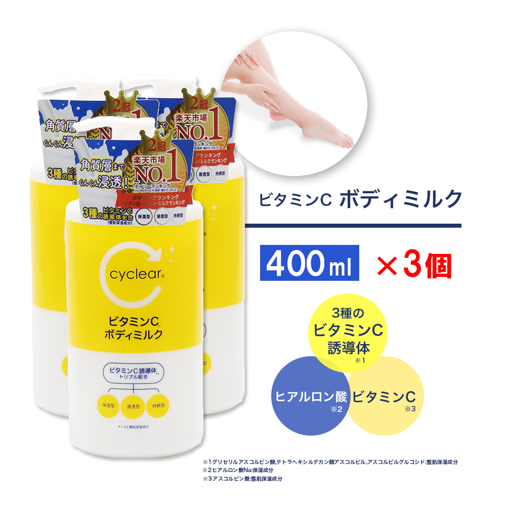 ビタミンC誘導体 ボディミルク 400ml ×3個 保湿 クリーム ビタミンＣ 柑橘系の香り 日本製｜wagonsale