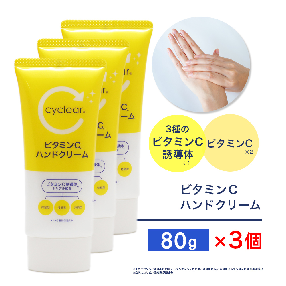 ビタミンC誘導体 ハンドクリーム 80g ×3個 ビタミンＣ 柑橘系の香り 手肌 日本製