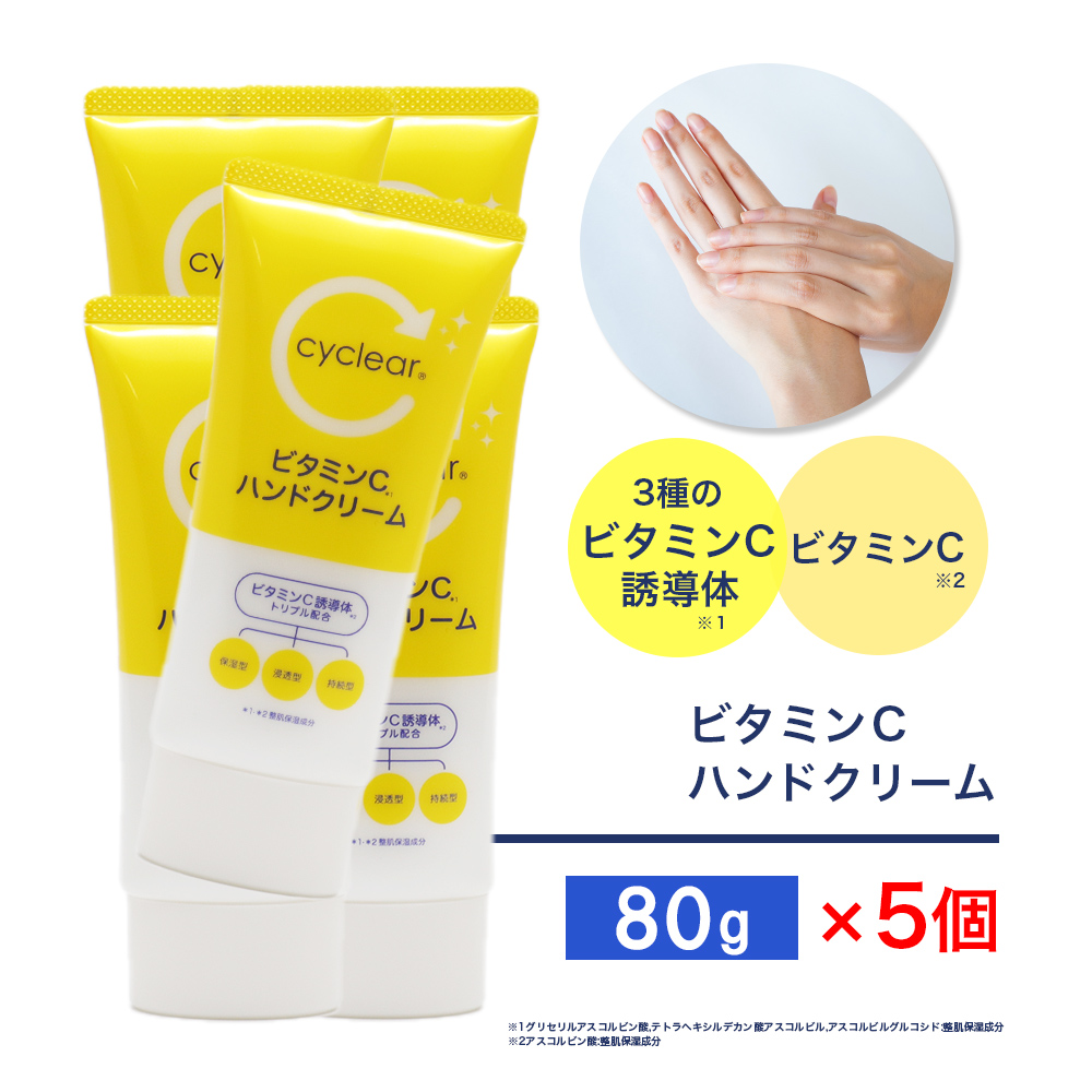 ビタミンC誘導体 ハンドクリーム 80g ×5個 ビタミンＣ 柑橘系の香り 手肌 日本製